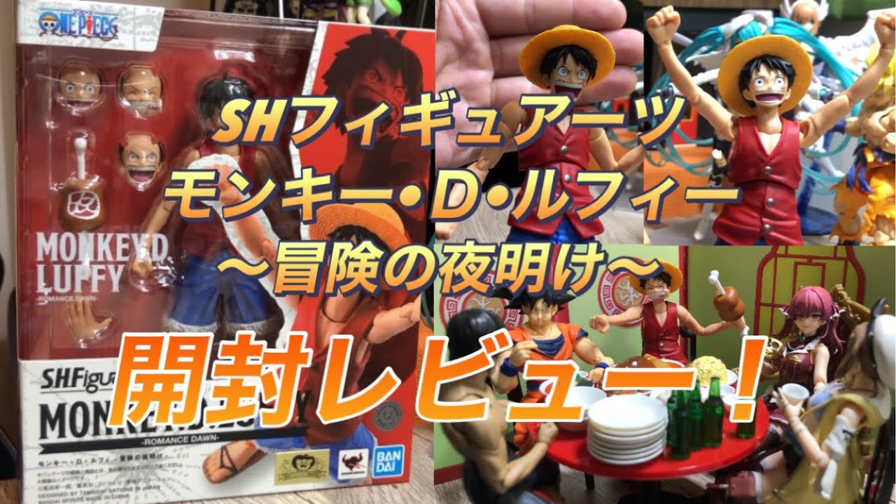 BANDAI】SHフィギュアーツ モンキー•D•ルフィー〜冒険の夜明け〜開封