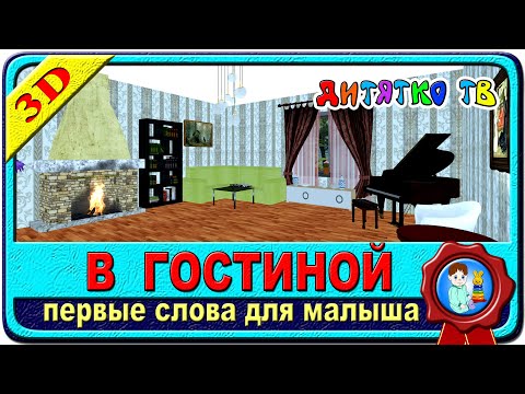 В ГОСТИНОЙ КОМНАТЕ | Учим слова Первые слова для малыша | Развивающие Мультики для Детей в 3D