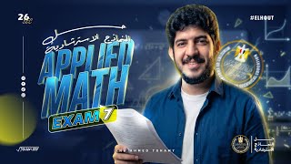 حل النموذج الاسترشادي السابع -Applied math- النماذج الاسترشادية 2026