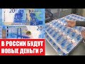 Будет ли деноминация рубля 2021? | Обновление дизайна банкнот | Слухи и заявление ЦБ РФ