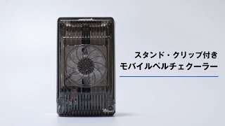 【スマホクーラー】数秒で冷える！スタンド・クリップ付きモバイルペルチェクーラー