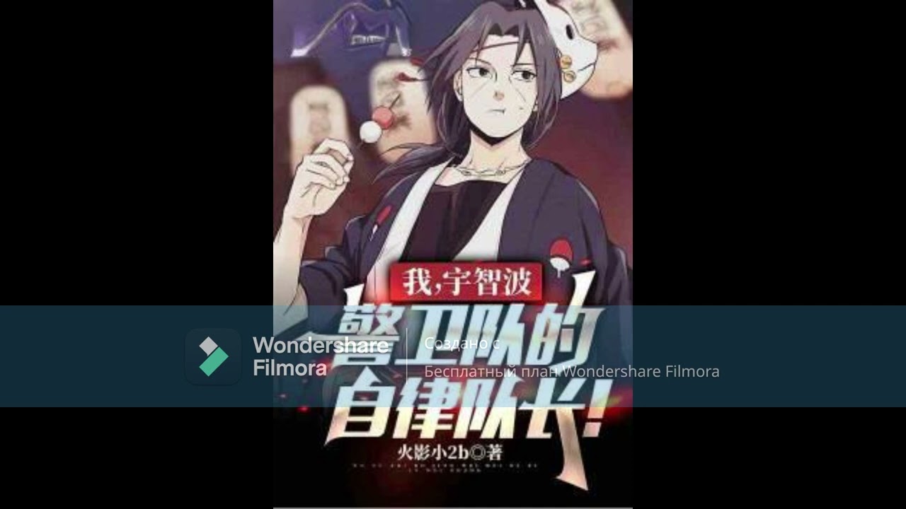 самодисциплинированный капитан гвардии учиха 1-70 главы