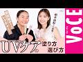 【柏木由紀さん×ヘアメイク岡田知子さん】「１本で大満足のUVケアアイテム」使い方や選び方を徹底解説！[PR]