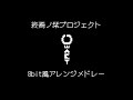 終焉ノ栞プロジェクト 8bit風アレンジメドレー