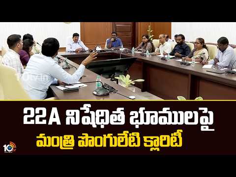 22A నిషేధిత భూములపై మంత్రి పొంగులేటి క్లారిటీ | Minister Ponguleti's clarity on 22A prohibited lands