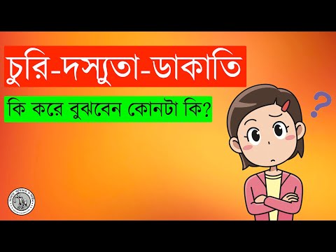 ভিডিও: চুরি, চুরি ও ডাকাতির মধ্যে পার্থক্য কী?