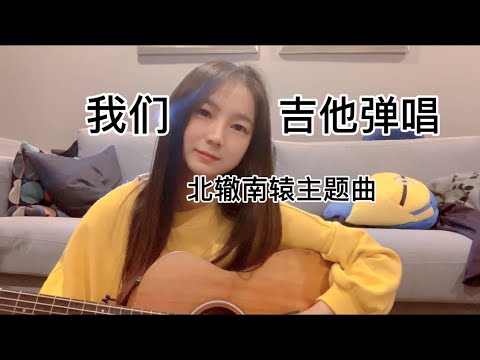 电视剧北辙南辕主题曲《我们》吉他弹唱 - 动态歌词lyrics- Guitar cover