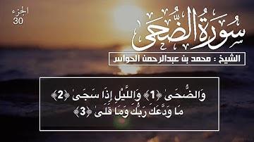 93 - سورة الضحى - الشيخ محمد بن عبدالرحمن الحواس
