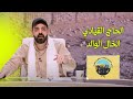الحاج القيادي الخال الوالد ابو وفاء الوفائي حل الحشد البشير شو اكس و مربع 