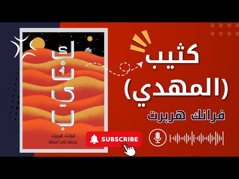 كثيب المهدي فرانك هربرت عمر زكريا كتابك بصوتي