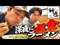 【仕事終わり】久々の深夜ラーメンが最高すぎました。