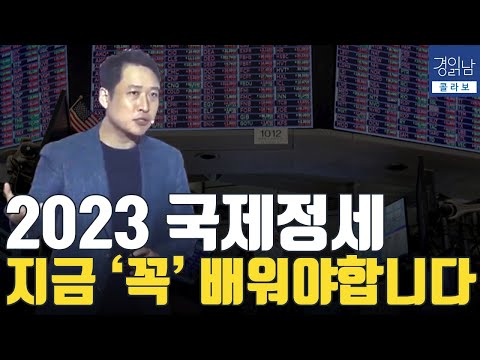 콜라보 2023 국제정세는 어떻게 달라질까 경제를 알려면 국제정세 지금 꼭 알아두어야 합니다 