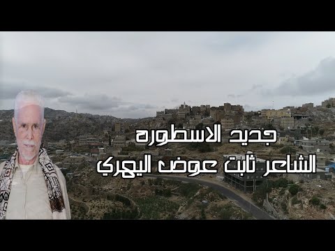 قال ثابت عوض هري بي العمر هري جديد 2023 بصوت الفنان نصر الذرحاني