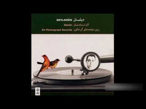 مناجات پاک یزدانا آواز ابوعطا استاد بنان نسخه کامل