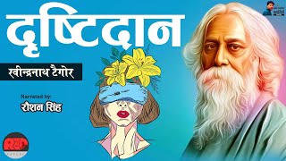 दृष्टिदान ~ रबीन्द्रनाथ टैगोर की श्रेष्ठ कहानी || Drishtidan ~ Rabindranath Tagore ki Kahaniyan