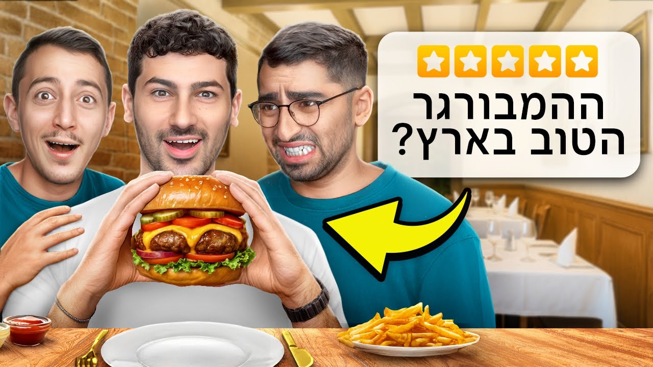 אוכלים את ההמבורגרים הכי מפורסמים בתל אביב! (עם שלישיית הנובים)