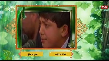 التين والعلق مقاطع رائعة القارئ جواد فروغي