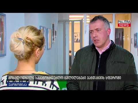 მოსალოდნელი საკანონმდებლო ცვლილებები ჯანდაცვის სფეროში