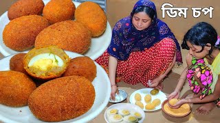 মা মেয়েতে বানালাম সব চেয়ে বেশি স্বাদের ডিম চপ, egg chop, egg devil, egg cutlet, dim chop Mehek kit