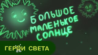 Герои Света - Большое маленькое солнце. Сказки для детей на ночь