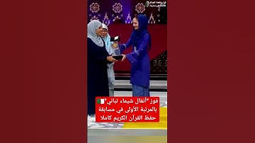 شيماء أنفال تباني الفائزة بالمرتبة الاولى في ماليزيا  مسابقة حفظ القرآن الكريم كاملا ـ ماشاء الله🥰