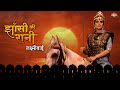 Jhansi Ki Rani Lakshmibai (Full Movie - HD) | Fearless Queen of Jhansi | Rajesh Mittal