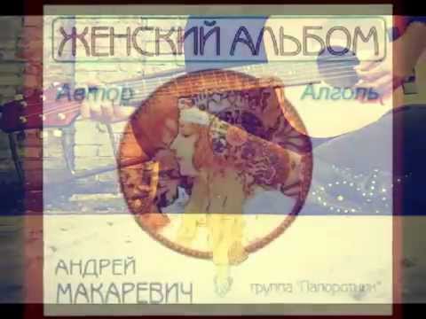 Андрей Макаревич - Три сестры