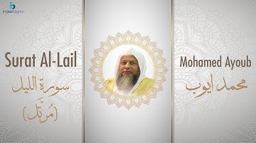 الشيخ محمد أيوب سورة الليل مُرتَّل Sheikh Mohamed Ayoub   Al Lail Murattal