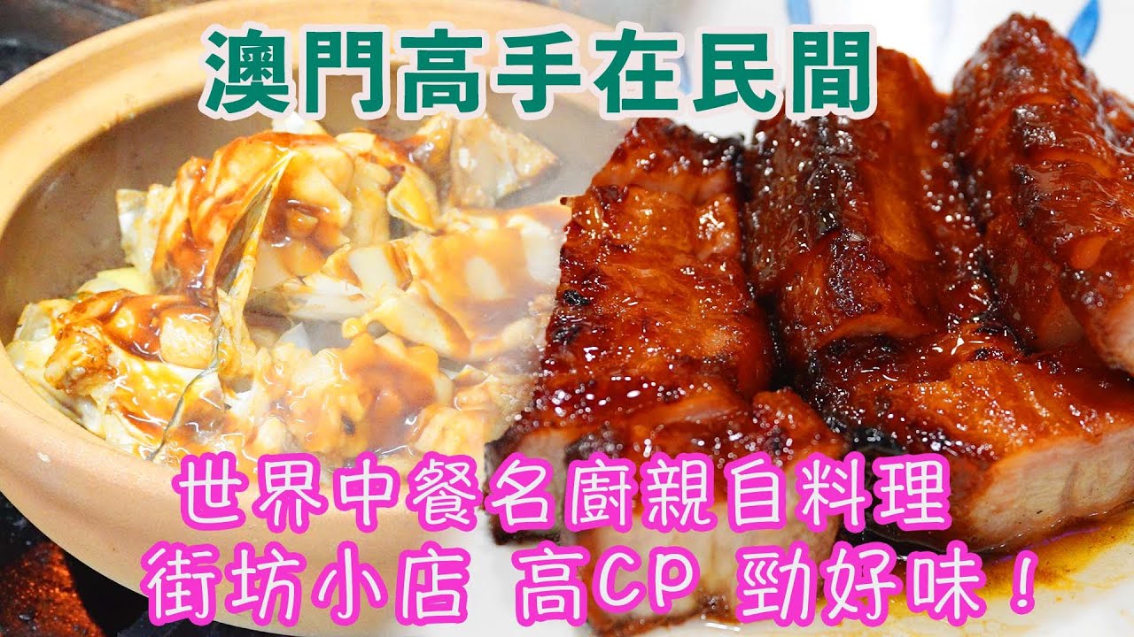 恆利美食 世界中餐名廚創業小店 澳門排隊王 味道超好  性價比超高   每日full booking