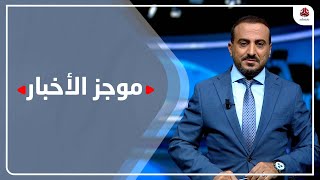 موجز الاخبار | 05 - 06 - 2023 | تقديم عمار الروحاني | يمن شباب