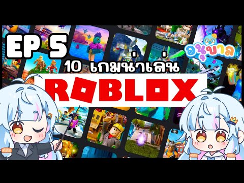 Roblox 10 อันดับเกมน่าเล่นแห่งปี 2024 | อนุบาลเพนกวิน EP.5