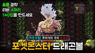 포켓몬처럼 드래곤볼 캐릭터를 잡는 유즈맵 ㅋㅋ 불가능한 솔플을 해냈습니다. | EUD 포켓몬스터 RPG 드래곤볼 정식2