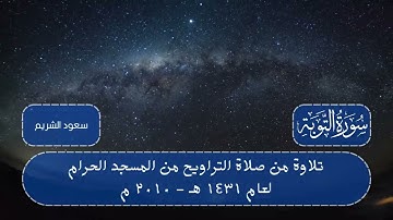 سورتي الأنفال والتوبة من تراويح ليلة 10 رمضان 1431 هـ | القارئ: الشيخ سعود الشريم