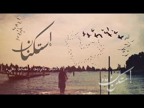 خاص اغنيه مغربيه استكنان نسخه بطيء