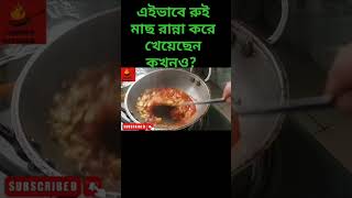 রুই মাছের কালিয়া#Rui fish kalia#youtubeshorts #shortvideo #shorts #short #jannat kitchen