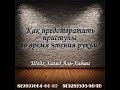 Дуа от приступов во время чтения рукъи - Шейх Халид Аль-Хибши