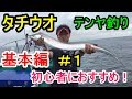 【船タチウオのテンヤ釣り】① 初心者・基本動作編・誘い方・アタリの取り方・アワセ・取り込みなど・・数釣りのテクニックを色々ご紹介します(^^)/＠和歌山 勇栄丸さん