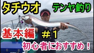 【船タチウオのテンヤ釣り】① 初心者・基本動作編・誘い方・アタリの取り方・アワセ・取り込みなど・・数釣りのテクニックを色々ご紹介します(^^)/＠和歌山 勇栄丸さん