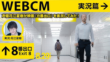 映画『８番出口』＜WEBCM 実況篇＞声優・花江夏樹が参戦！【8月29日（金）公開！】