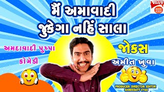 મૈં અમદાવાદી નવા જોક્સ - Gujarati Jokes New - Amit Khuva Comedy