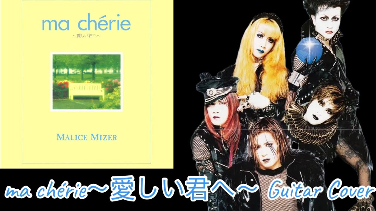 Malice Mizer Ma Chérie～愛しい君へ～ Guitar Cover - YouTube