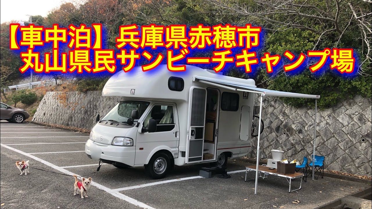 車中泊 兵庫県赤穂市 丸山県民サンビーチ 無料キャンプ場 Youtube