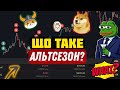 Що таке Альтсезон і Як його не пропустити?