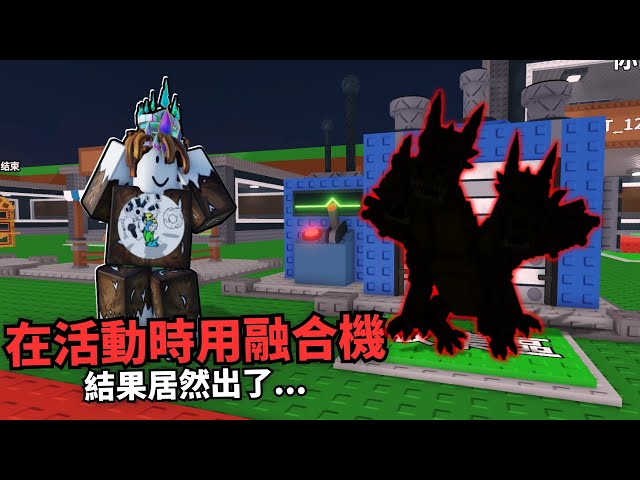 我在活動時用融合機!?結果居然出了...【Steal a Brainrot】