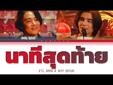 【Jeff Satur, ETC. Band】 นาทีสุดท้าย