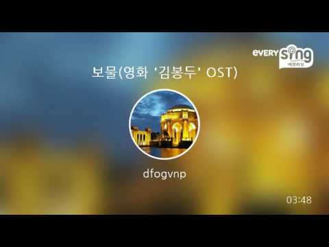 [everysing] 보물(영화 '김봉두' OST)