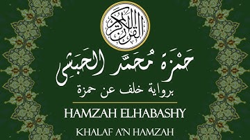 سورة البقرة آية 106-141 برواية خلف عن حمزة بصوت حمزة الحبشي - Hamzah Elhabashy