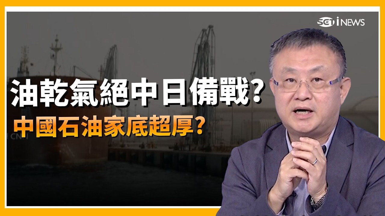 精華 ｜中國囤油20年大布局!戰略石油