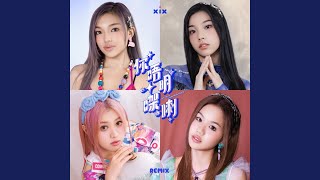 你唔明㗎喇 (Remix)