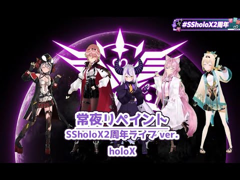 【#SSholoX2周年】常夜リペイント ～SSholoX2周年ライブver